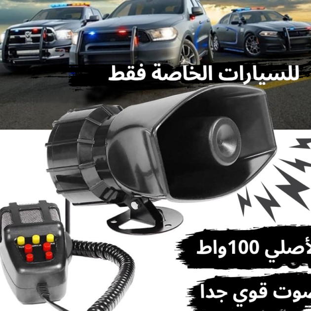كلاكسون إحترافي 7 أصوات و ميكروفون (موجه للسيارات الخاصة)